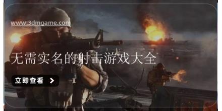无需实名的射击游戏大全