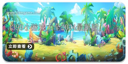 4399小游戏大全2024最新版