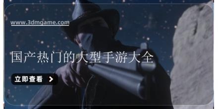 国产热门的大型手游大全