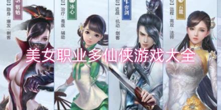 美女职业多的仙侠手游合集