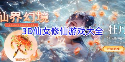 3D仙女修仙游戏合集