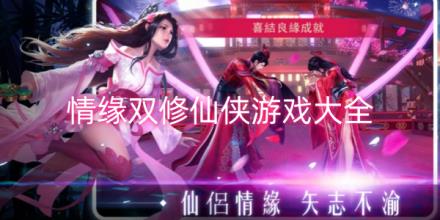 情缘双修仙侠游戏合集