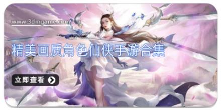 精美画质角色仙侠手游合集