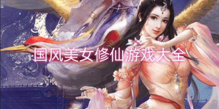 国风美女修仙游戏合集