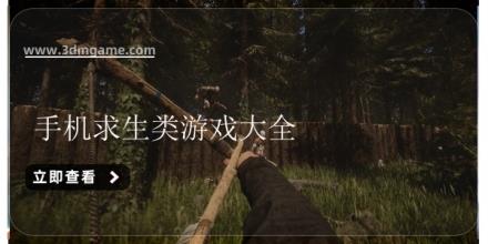 手机求生类游戏大全