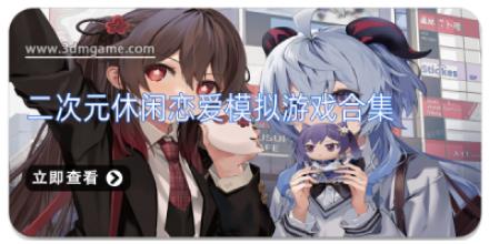 二次元休闲恋爱模拟游戏合集
