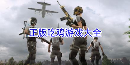 正版吃鸡游戏合集
