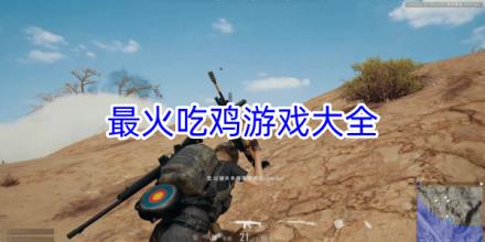 最火吃鸡游戏合集