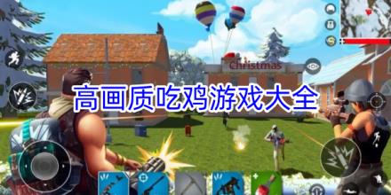高画质吃鸡游戏合集