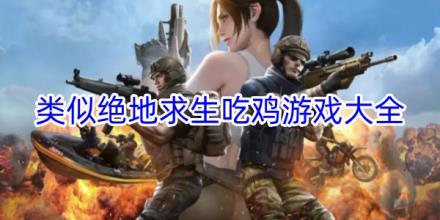 类似绝地求生吃鸡游戏合集