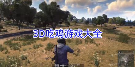 3D吃鸡游戏合集