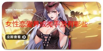 女性恋爱养成类手游有哪些