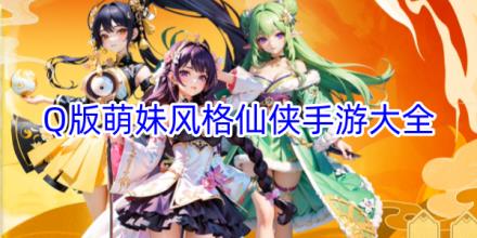 Q版萌妹仙侠手游大全