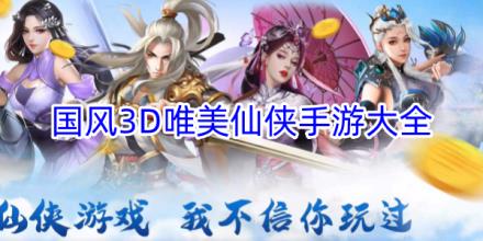 国风3D唯美仙侠游戏推荐
