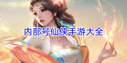 内部号仙侠手游大全