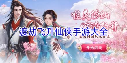 可以渡劫飞升的仙侠游戏大全