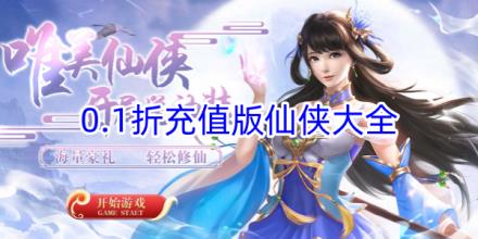 0.1折充值仙侠手游大全