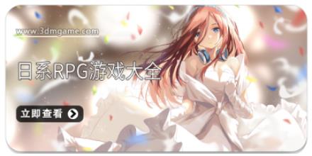 日系RPG游戏大全