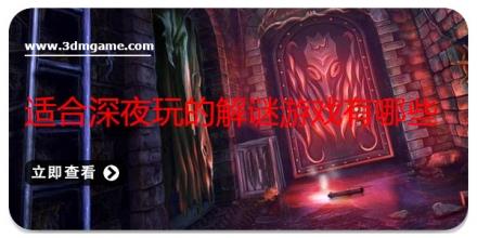 适合深夜玩的解谜游戏有哪些