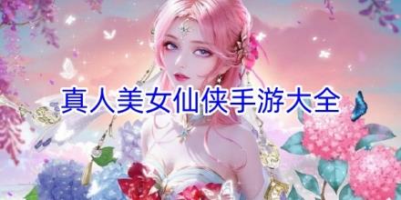 真人美女仙侠游戏推荐