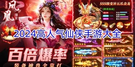 2024高人气仙侠手游有哪些