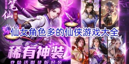 仙女角色多的仙侠游戏推荐