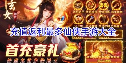 充值返利最多的仙侠手游推荐