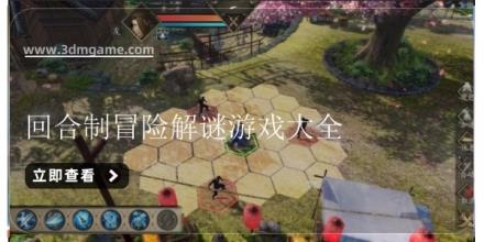回合制冒险解谜游戏大全