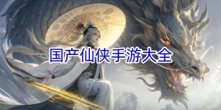 国产仙侠手游排行榜
