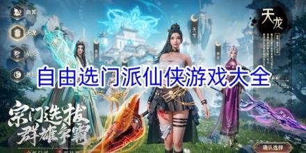 可以选门派的仙侠手游推荐