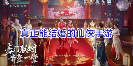 真正能结婚双修的仙侠手游推荐
