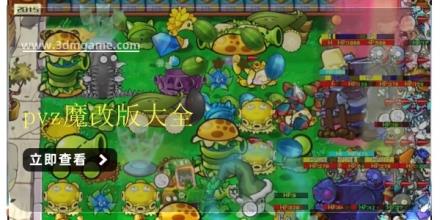 pvz魔改版大全