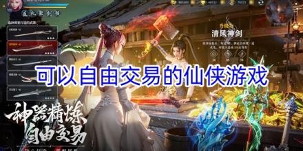 可以自由交易的仙侠手游大全