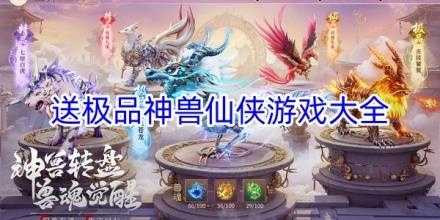 免费送极品神兽仙侠手游有哪些