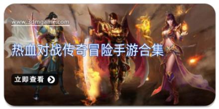 热血对战传奇冒险手游合集