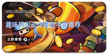 趣味模拟动作冒险手游推荐