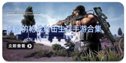 刺激的枪战射击生存手游合集