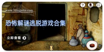 恐怖解谜逃脱游戏合集