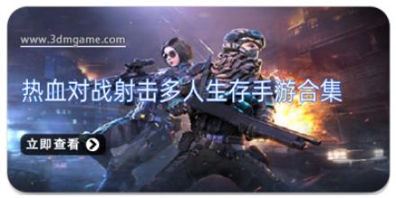 热血对战射击多人生存手游合集