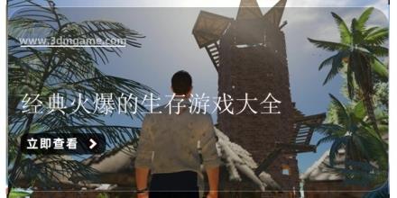 经典火爆的生存游戏大全