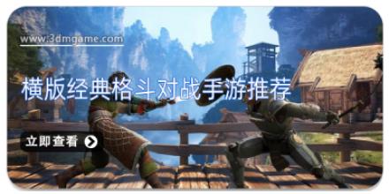 横版经典格斗对战手游推荐