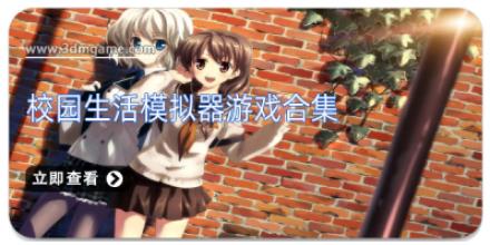 校园生活模拟器游戏合集