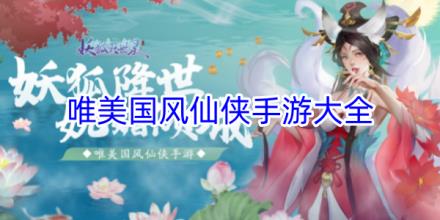 高画质唯美国风仙侠手游推荐