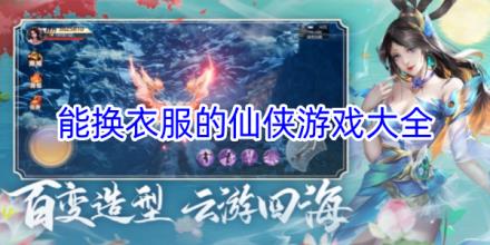 可以换衣服的仙侠手游推荐