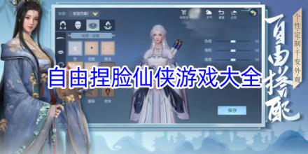 可以自由捏脸的仙侠手游有哪些