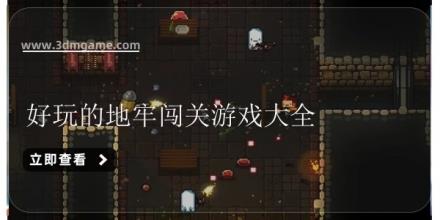 好玩的地牢闯关游戏大全