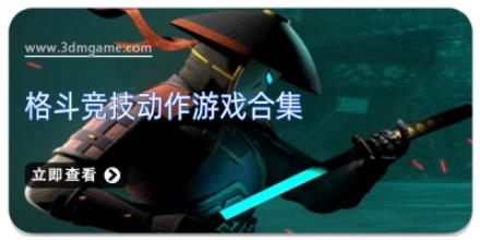 格斗竞技动作游戏合集