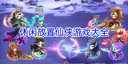休闲放置仙侠游戏大全