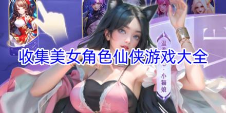 美女角色仙侠游戏推荐
