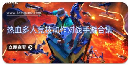 热血多人竞技动作对战手游合集